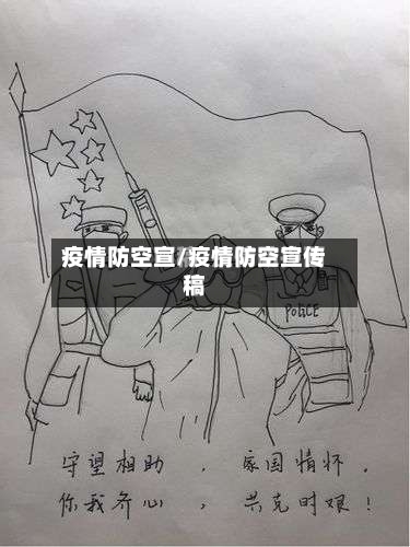 疫情防空宣/疫情防空宣传稿-第2张图片