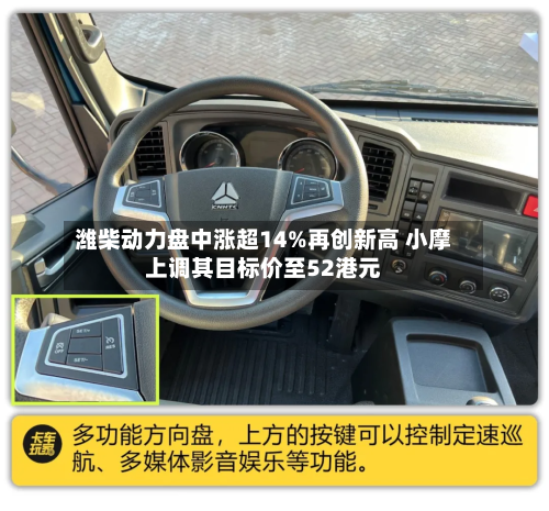 潍柴动力盘中涨超14%再创新高 小摩上调其目标价至52港元