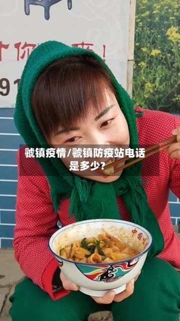 虢镇疫情/虢镇防疫站电话是多少?-第2张图片
