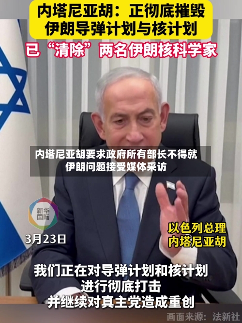 内塔尼亚胡要求政府所有部长不得就伊朗问题接受媒体采访-第2张图片