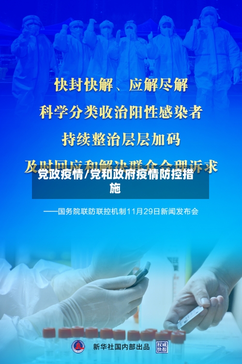党政疫情/党和政府疫情防控措施
