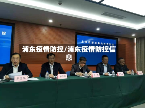 浦东疫情防控/浦东疫情防控信息