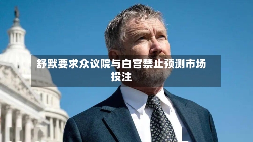 舒默要求众议院与白宫禁止预测市场投注