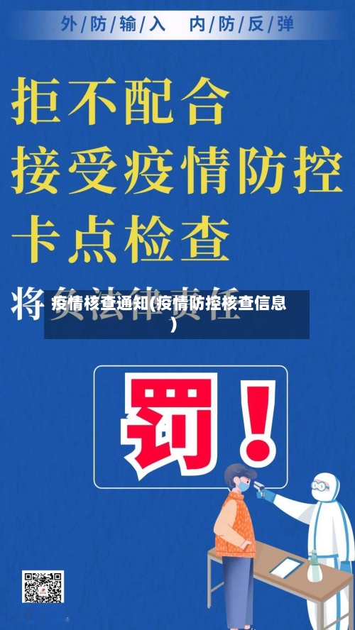 疫情核查通知(疫情防控核查信息)