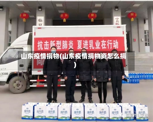山东疫情捐物(山东疫情捐物资怎么捐)