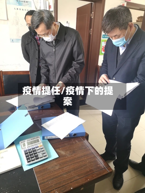 疫情提任/疫情下的提案
