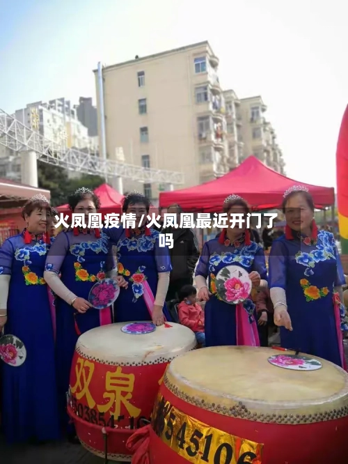 火凤凰疫情/火凤凰最近开门了吗-第2张图片