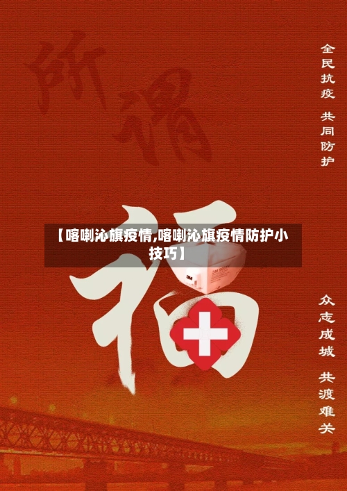 【喀喇沁旗疫情,喀喇沁旗疫情防护小技巧】
