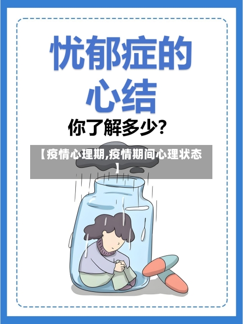【疫情心理期,疫情期间心理状态】
