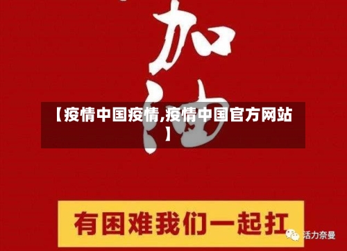 【疫情中国疫情,疫情中国官方网站】-第2张图片