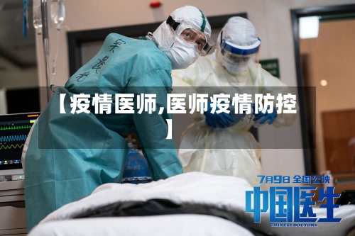 【疫情医师,医师疫情防控】