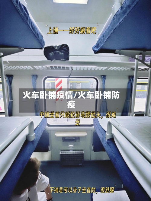 火车卧铺疫情/火车卧铺防疫