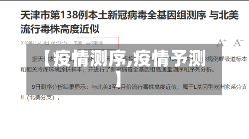 【疫情测序,疫情予测】