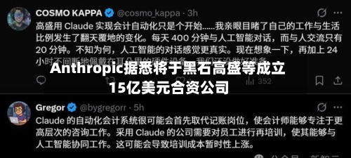 Anthropic据悉将于黑石高盛等成立15亿美元合资公司