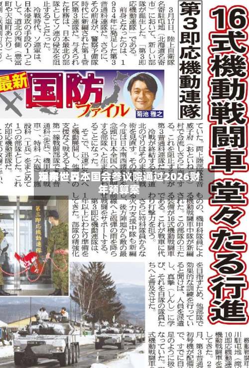 远东世界观察：日本国会参议院通过2026财年预算案