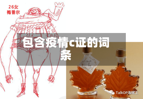 包含疫情c证的词条