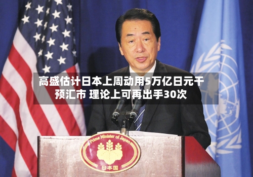 高盛估计日本上周动用5万亿日元干预汇市 理论上可再出手30次-第2张图片