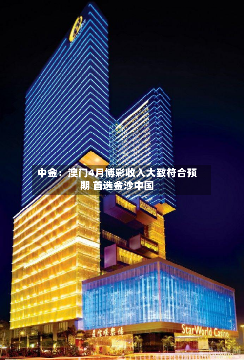 中金：澳门4月博彩收入大致符合预期 首选金沙中国