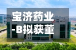 宝济药业-B拟获董事会主席刘彦君博士增持股份-第2张图片