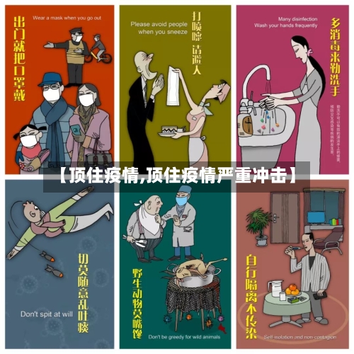 【顶住疫情,顶住疫情严重冲击】-第2张图片