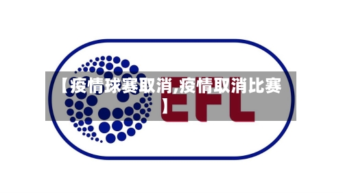 【疫情球赛取消,疫情取消比赛】