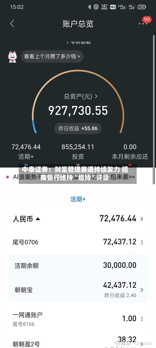 中泰证券：财富管理赛道持续发力 招商银行维持“增持”评级-第2张图片
