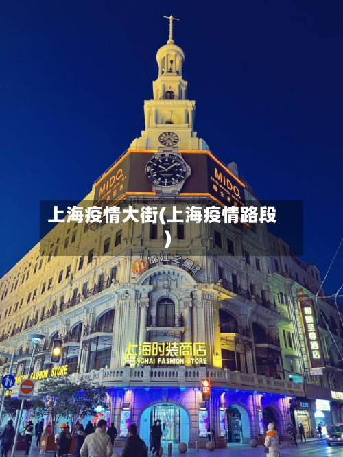 上海疫情大街(上海疫情路段)