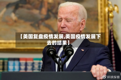【美国复盘疫情发展,美国疫情发展下去的结果】-第2张图片