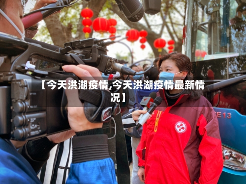 【今天洪湖疫情,今天洪湖疫情最新情况】-第3张图片
