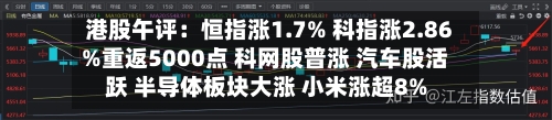 港股午评：恒指涨1.7% 科指涨2.86%重返5000点 科网股普涨 汽车股活跃 半导体板块大涨 小米涨超8%