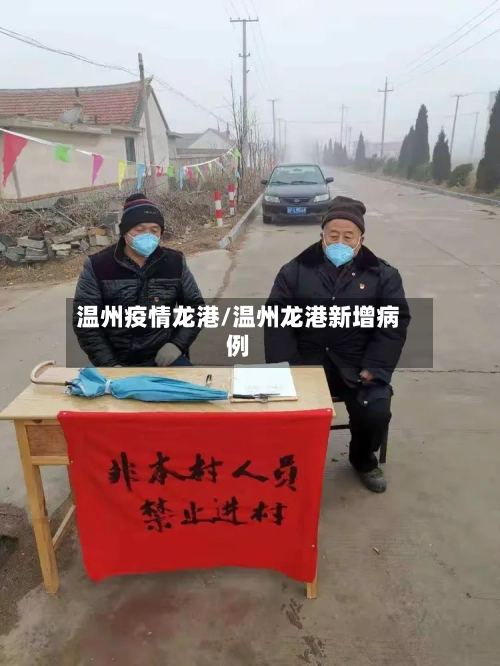 温州疫情龙港/温州龙港新增病例