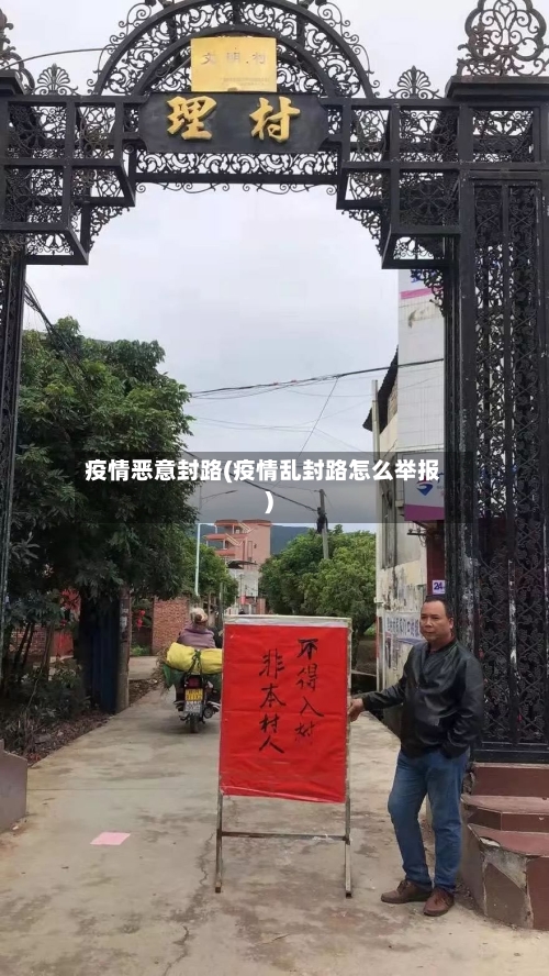 疫情恶意封路(疫情乱封路怎么举报)
