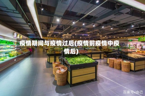 疫情期间与疫情过后(疫情前疫情中疫情后)-第3张图片