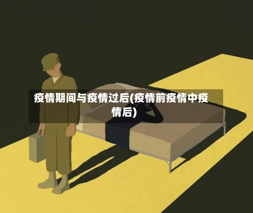 疫情期间与疫情过后(疫情前疫情中疫情后)-第2张图片