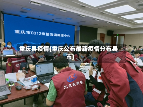 重庆县疫情(重庆公布最新疫情分布县市)