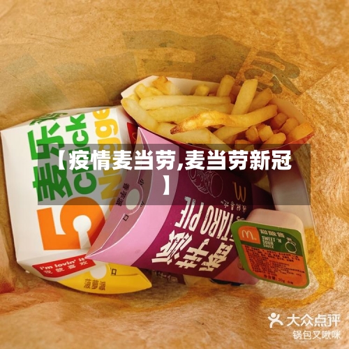 【疫情麦当劳,麦当劳新冠】