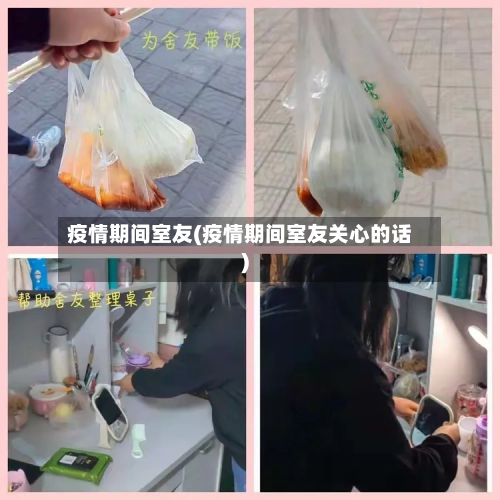疫情期间室友(疫情期间室友关心的话)-第2张图片