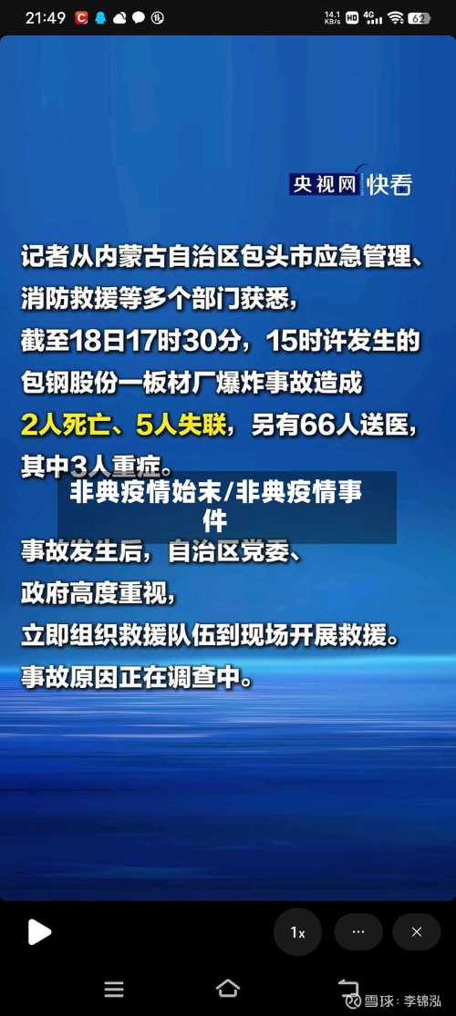 非典疫情始末/非典疫情事件