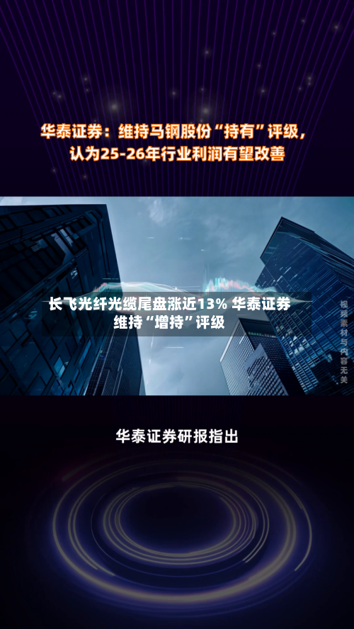 长飞光纤光缆尾盘涨近13% 华泰证券维持“增持”评级-第2张图片