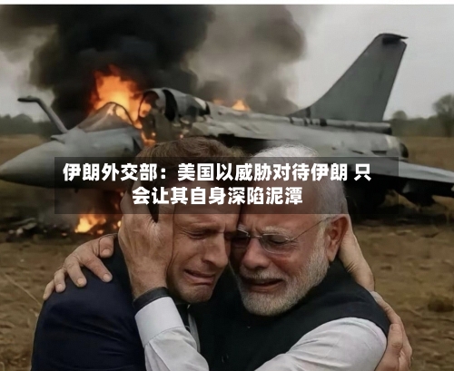 伊朗外交部：美国以威胁对待伊朗 只会让其自身深陷泥潭-第3张图片