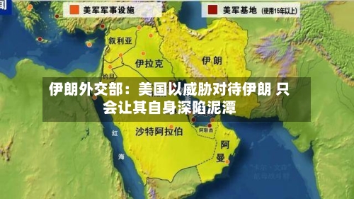 伊朗外交部：美国以威胁对待伊朗 只会让其自身深陷泥潭