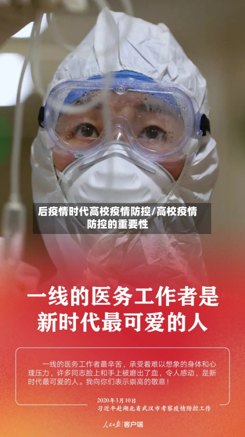 后疫情时代高校疫情防控/高校疫情防控的重要性