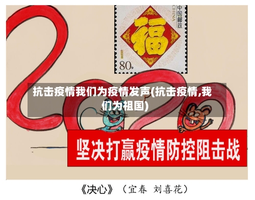 抗击疫情我们为疫情发声(抗击疫情,我们为祖国)
