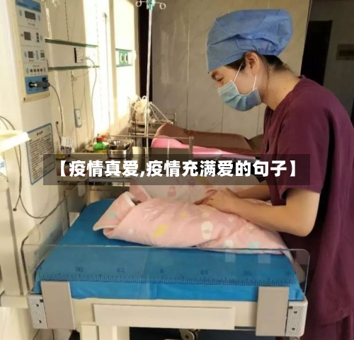 【疫情真爱,疫情充满爱的句子】