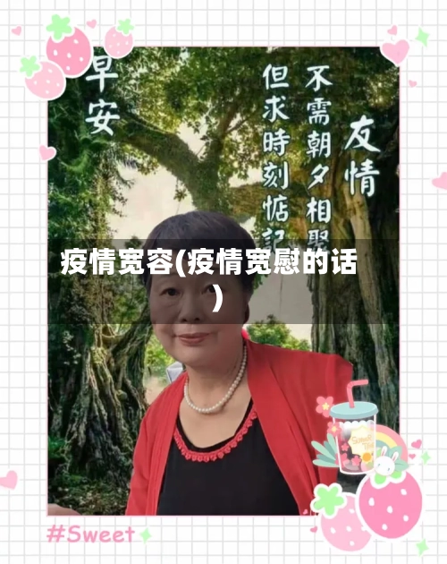 疫情宽容(疫情宽慰的话)