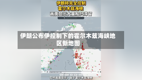 伊朗公布伊控制下的霍尔木兹海峡地区新地图