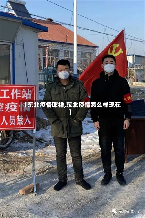 【东北疫情咋样,东北疫情怎么样现在】