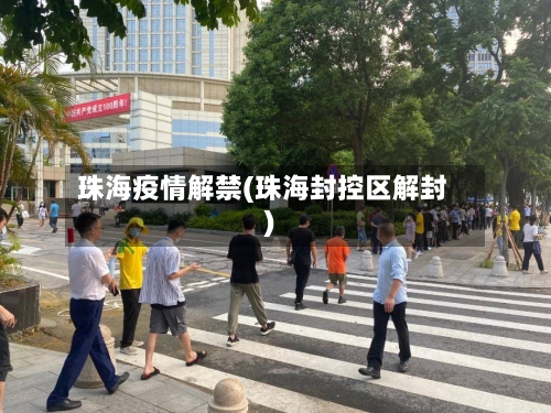 珠海疫情解禁(珠海封控区解封)