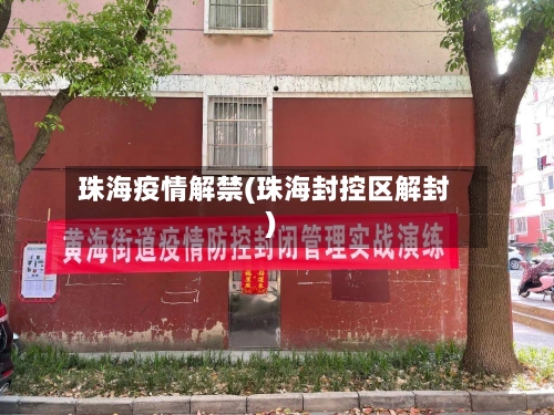 珠海疫情解禁(珠海封控区解封)-第2张图片