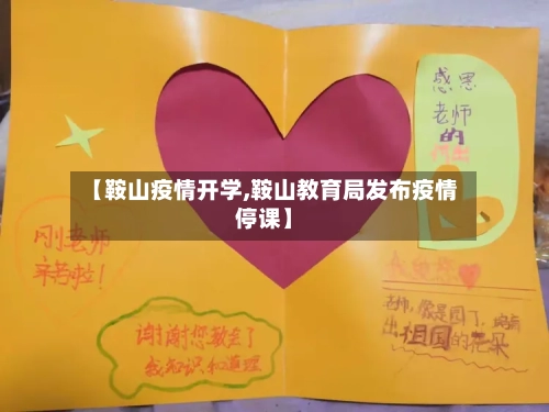 【鞍山疫情开学,鞍山教育局发布疫情停课】